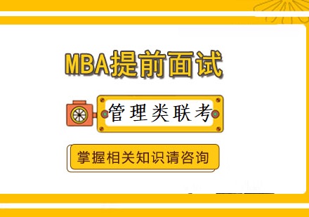 MBA考研培训机构