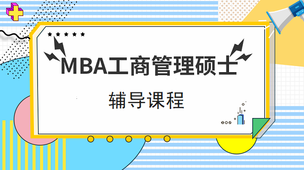MBA考研培训机构