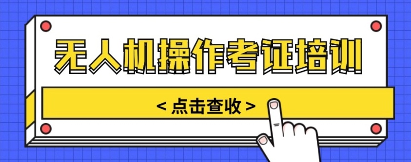 无人机培训考证机构