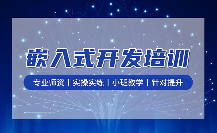西安嵌入式开发培训机构