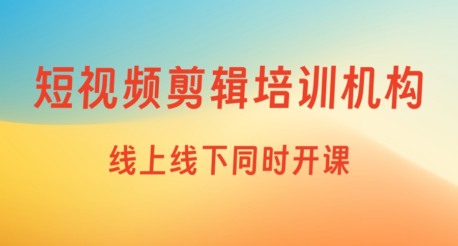 学影视后期剪辑哪家培训机构好