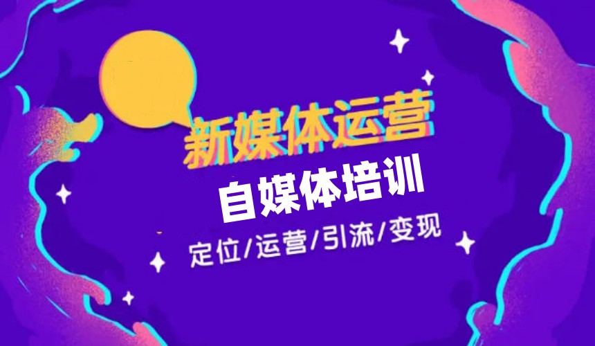 2026排名发布自媒体新媒体培训机构哪家好top10一览.jpg