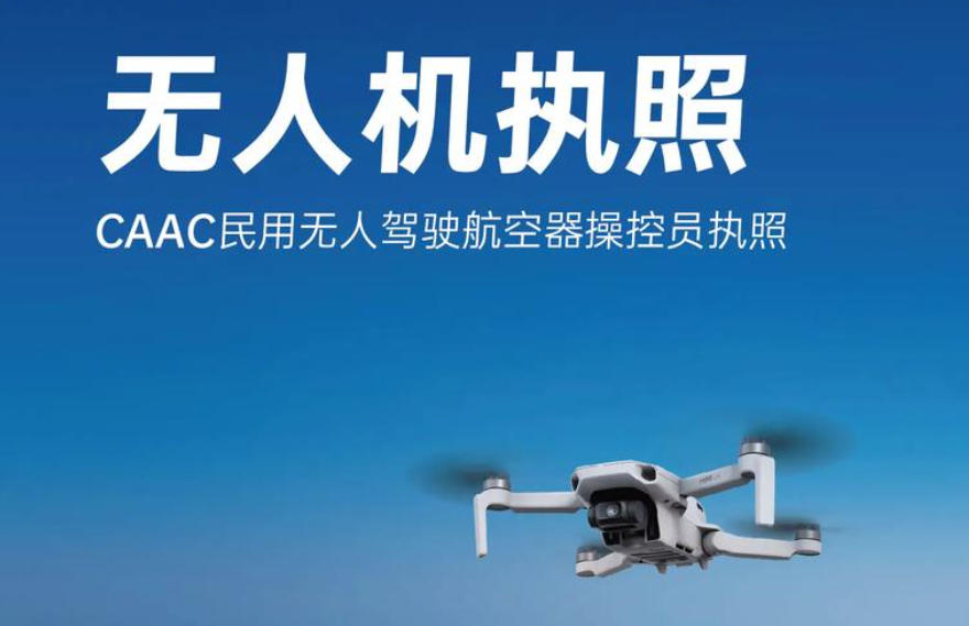 caac无人机驾驶执照培训学校