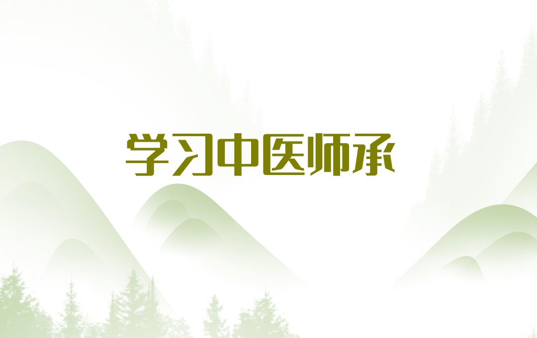 西安中医师承培训机构