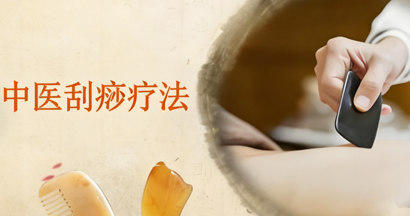 中医刮痧疗法