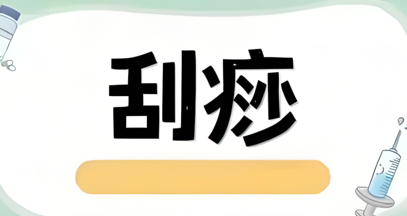刮痧培训
