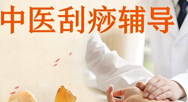 中医刮痧培训