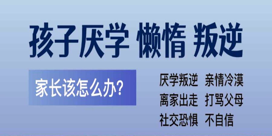 叛逆孩子戒网瘾学校