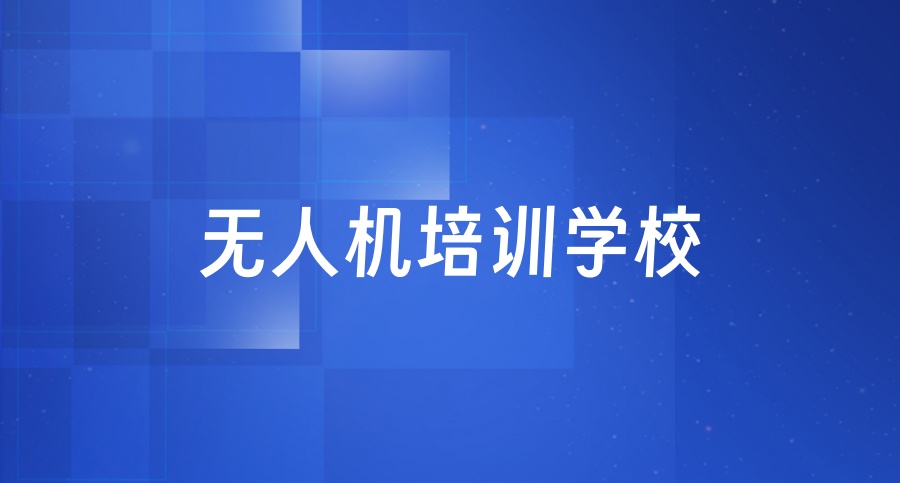 开封无人机培训学校哪里好-河南省口碑综合排名~