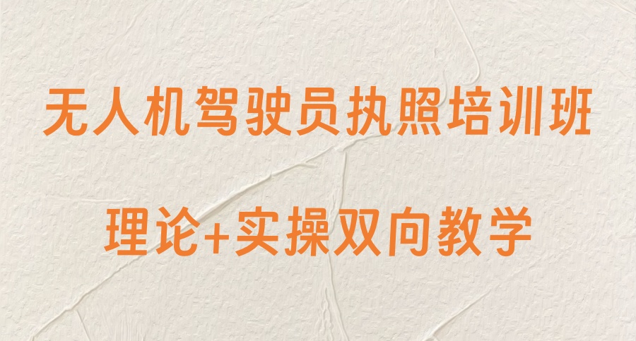 开封无人机培训学校哪里好