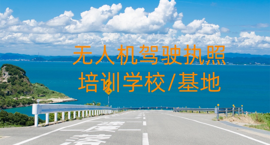 无人机培训学校