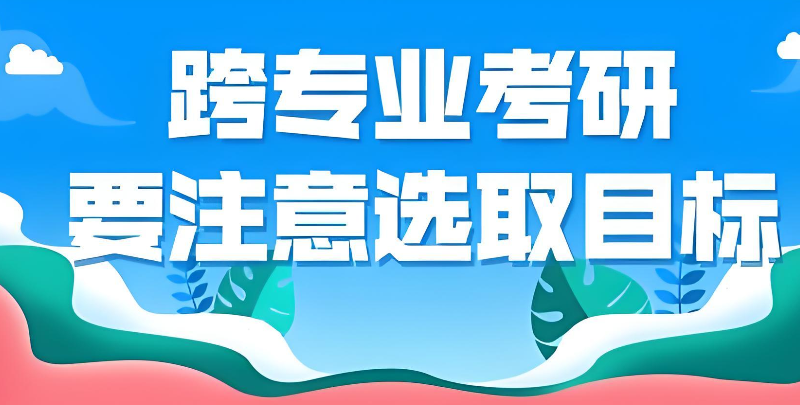 跨专业考研辅导