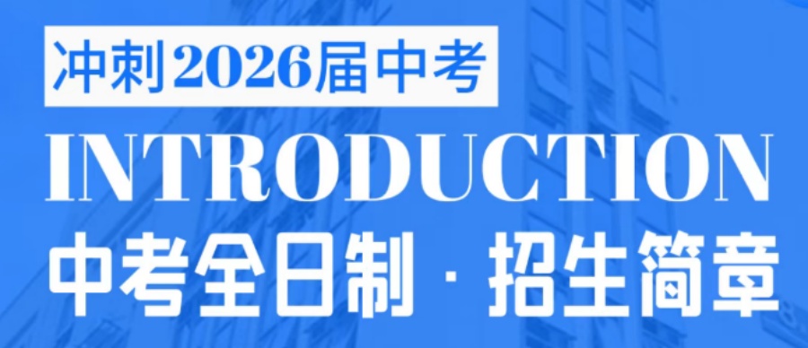 深圳比较有名的初三中考全托冲刺前十名辅导机构排名榜