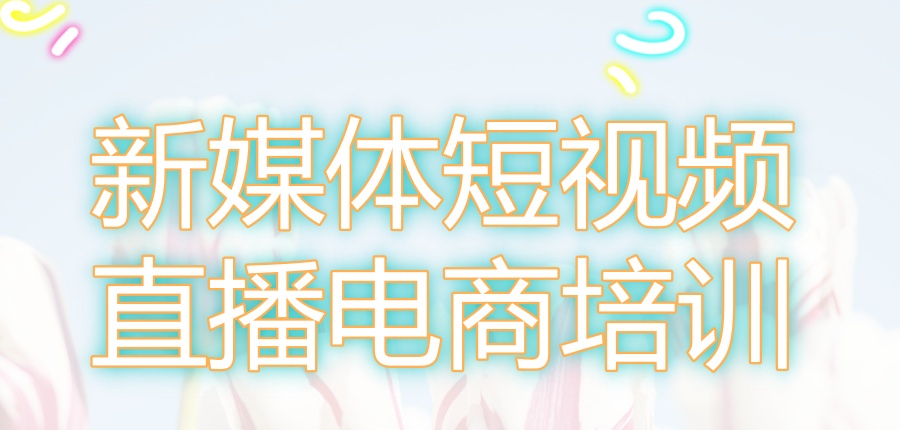 新媒体运营培训机构哪家好
