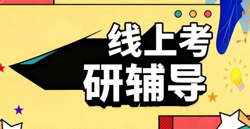 考研在线辅导
