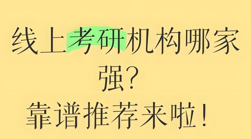 线上考研辅导