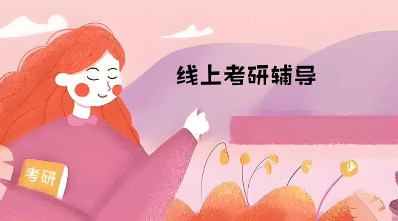 考研辅导