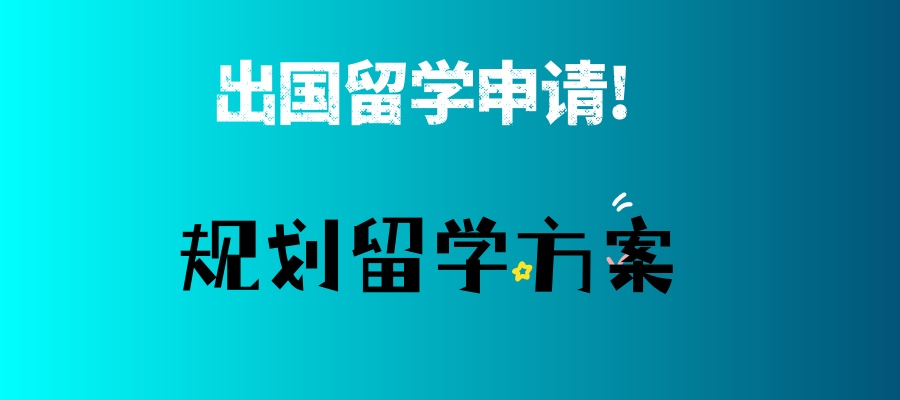 考完研申请留学来得及吗?来得及!-十大留学中介机构推荐选择
