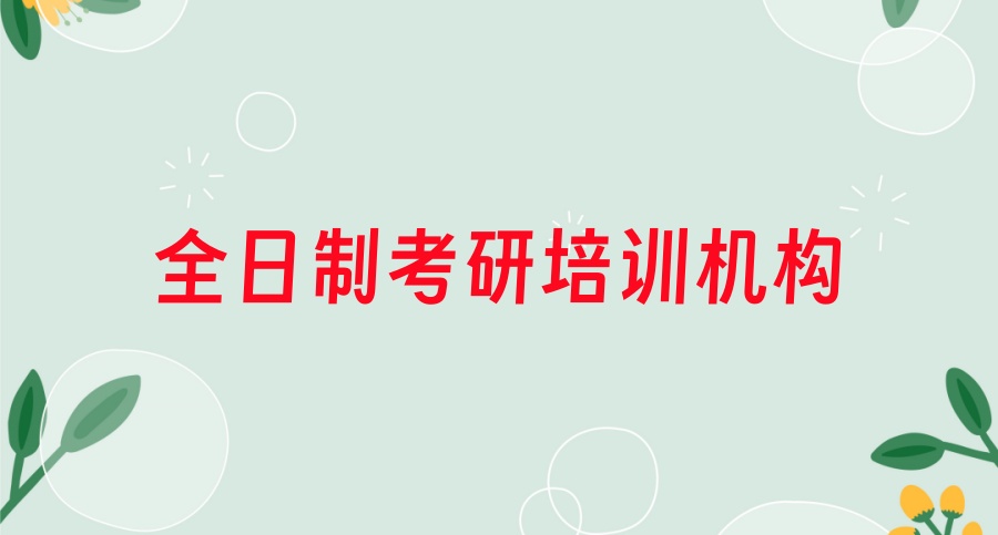 考研培训机构排名前五的机构有哪些