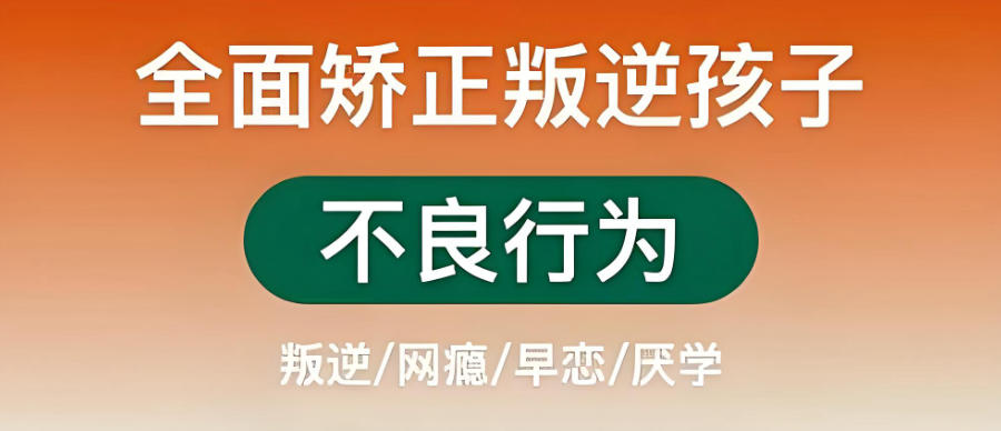 矫正叛逆孩子行为改造的叛逆学校
