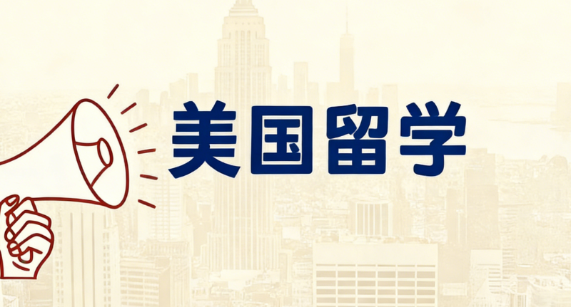 美国留学机构