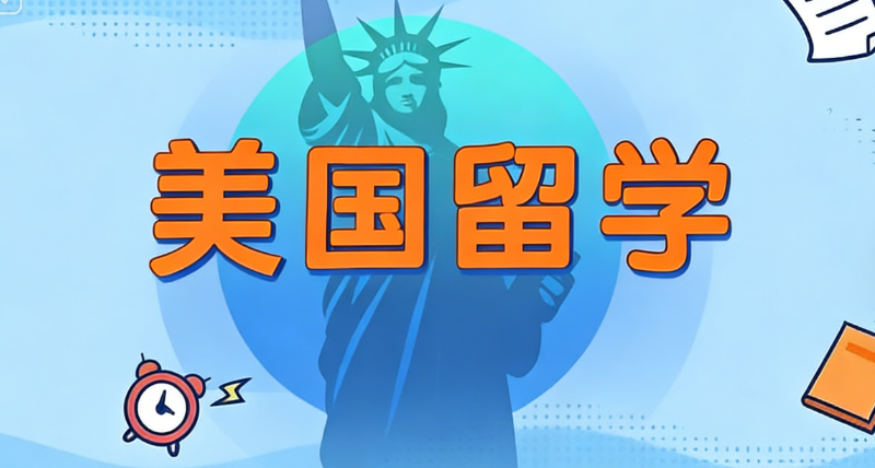 美国高中留学