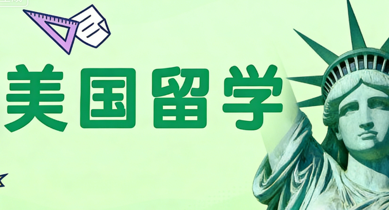 美国留学中介