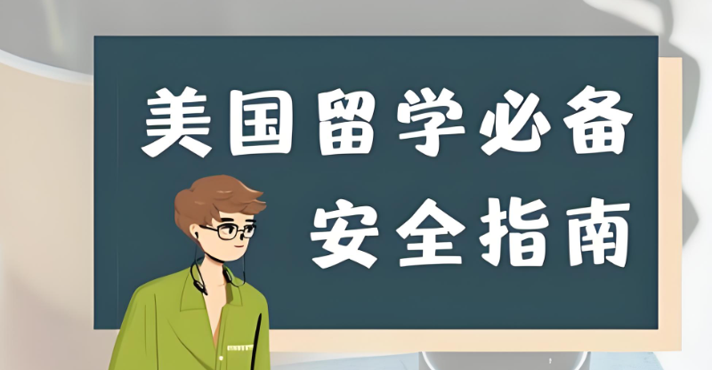美国留学