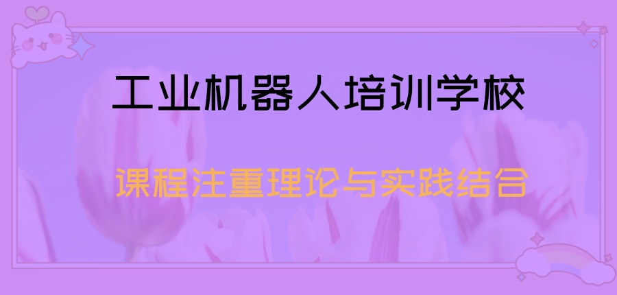 深圳2026速览工业机器人培训学校十大排名大公开!-工业机器人培训学校