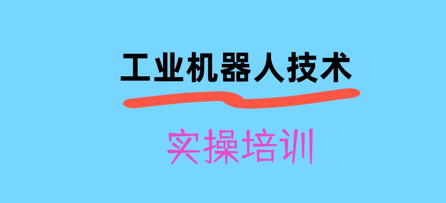 工业机器人培训学校