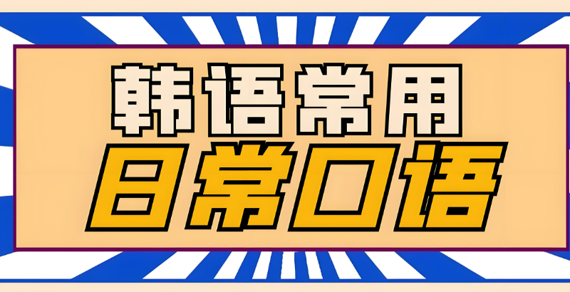 韩语口语