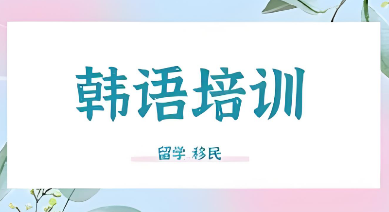 韩语培训