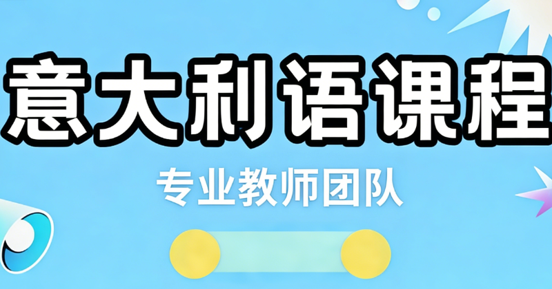 意大利语课程