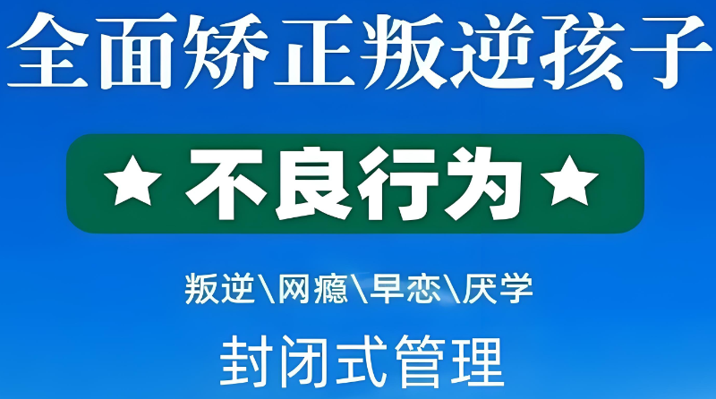 全封闭式素质教育学校