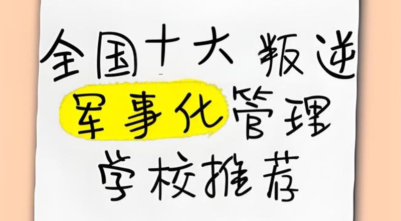 素质教育学校