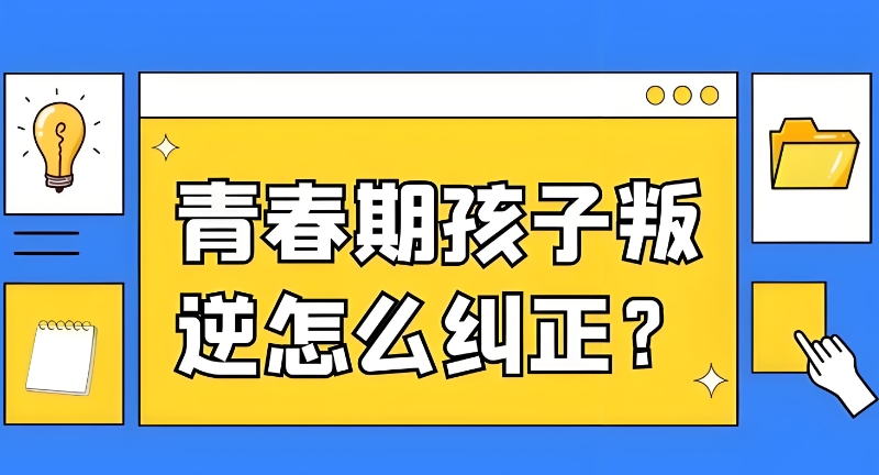 叛逆青少年