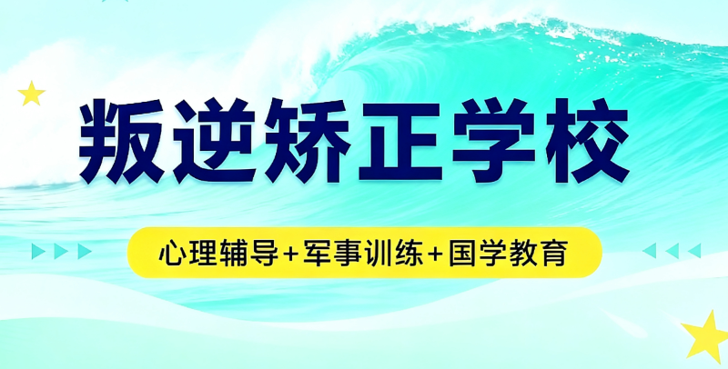 叛逆学校
