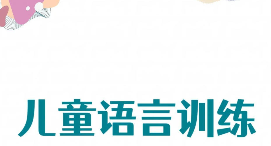 儿童语言障碍发音训练中心