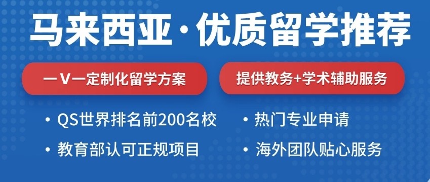 马来西亚留学中介