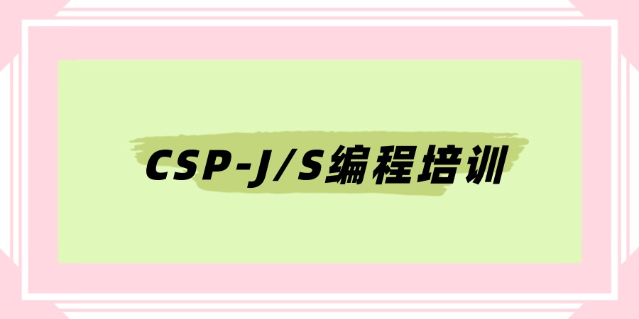 信息学奥赛CSP-J/S编程培训机构
