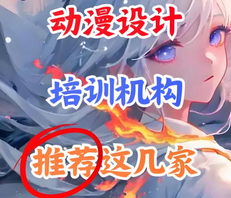 学习动漫动画设计哪家培训机构好十大榜单出炉