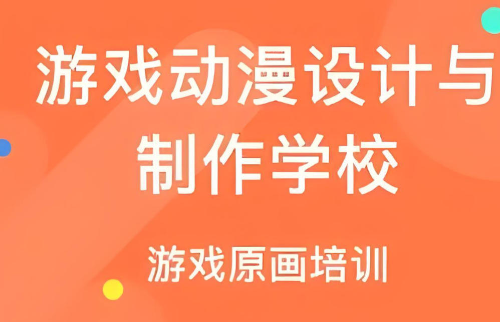 十大动漫动画设计培训机构