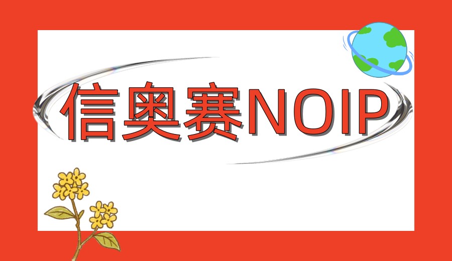 “编”织梦想,“程”就未来——2026前十名线下C++信奥赛编程培训班招生了！.jpg