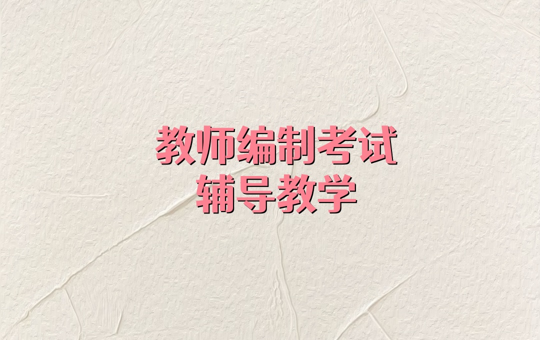 西宁教师编考试培训机构