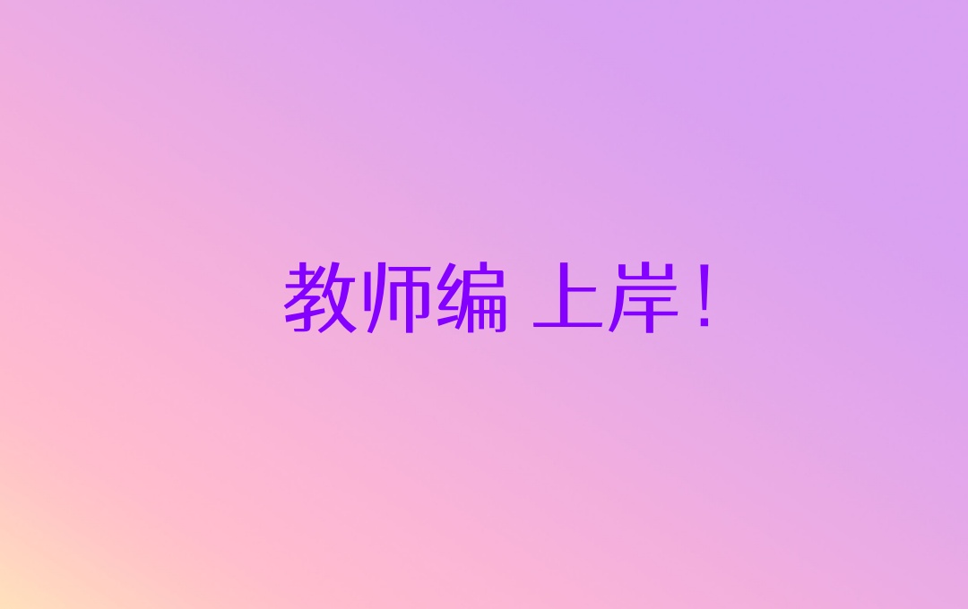 西宁教师编考试培训机构
