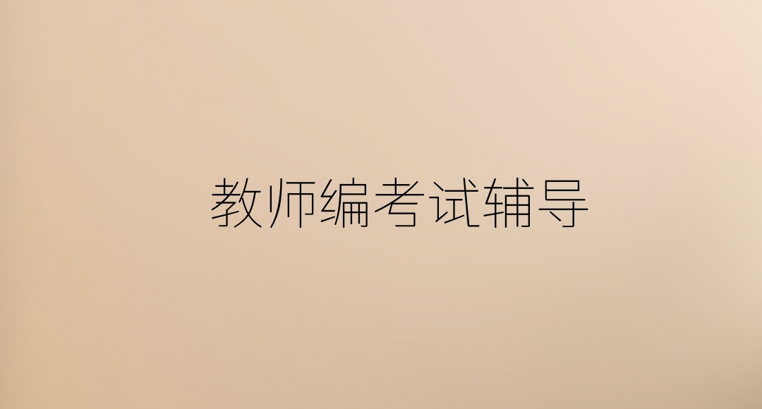 西宁教师编考试培训机构