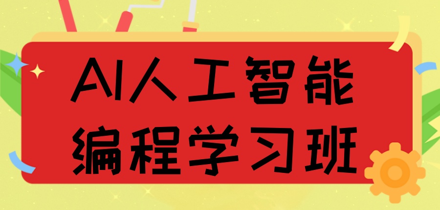 深圳专门针对青少年儿童的AI人工智能编程学习班-来这里错不了