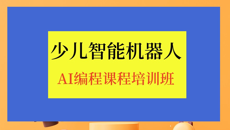深圳人工智能编程学习班