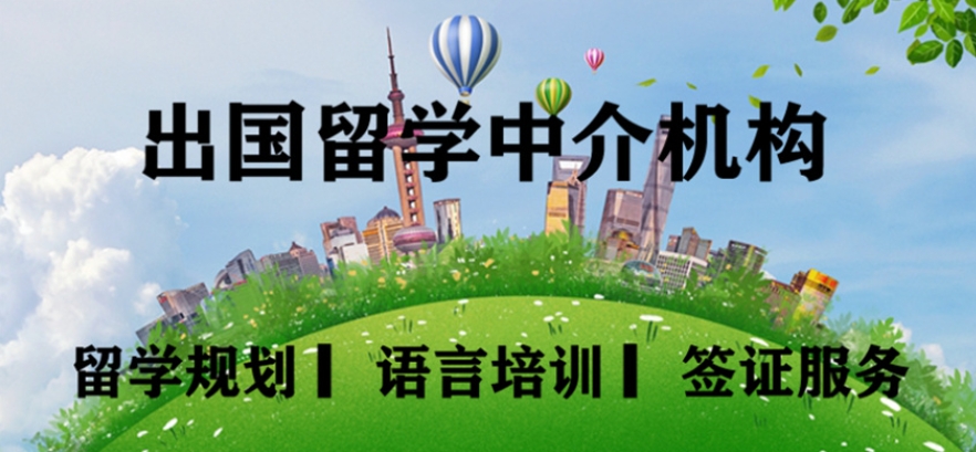 留学中介机构