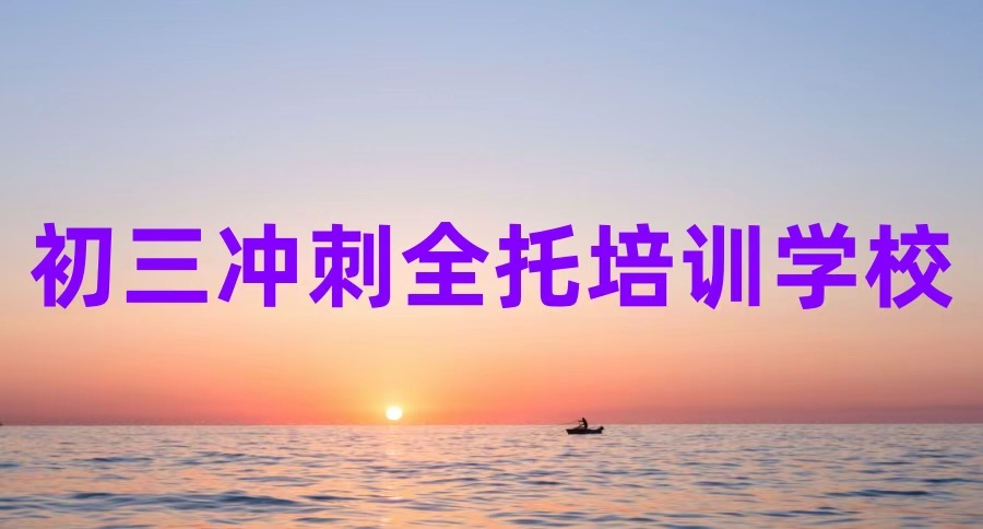 北京全日制初三中考冲刺补习班
